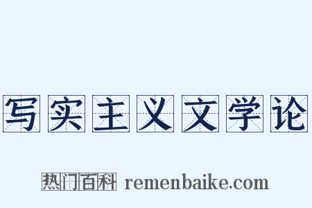 写实主义文学论是什么意思的图片